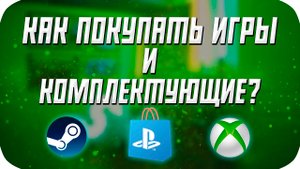 Как ПОКУПАТЬ игры и комплектующие СЕЙЧАС?