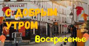 Доброе утро,Воскресенье!