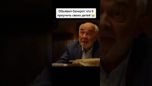 Папа проучил детей #shots #фильмы #моменты
