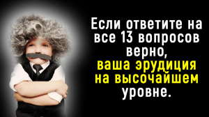 Неординарный Тест на Эрудицию и Кругозор | Познавая Мир