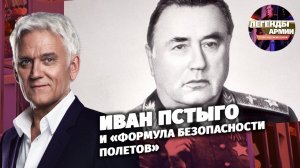 Иван Пстыго и «формула безопасности полетов»