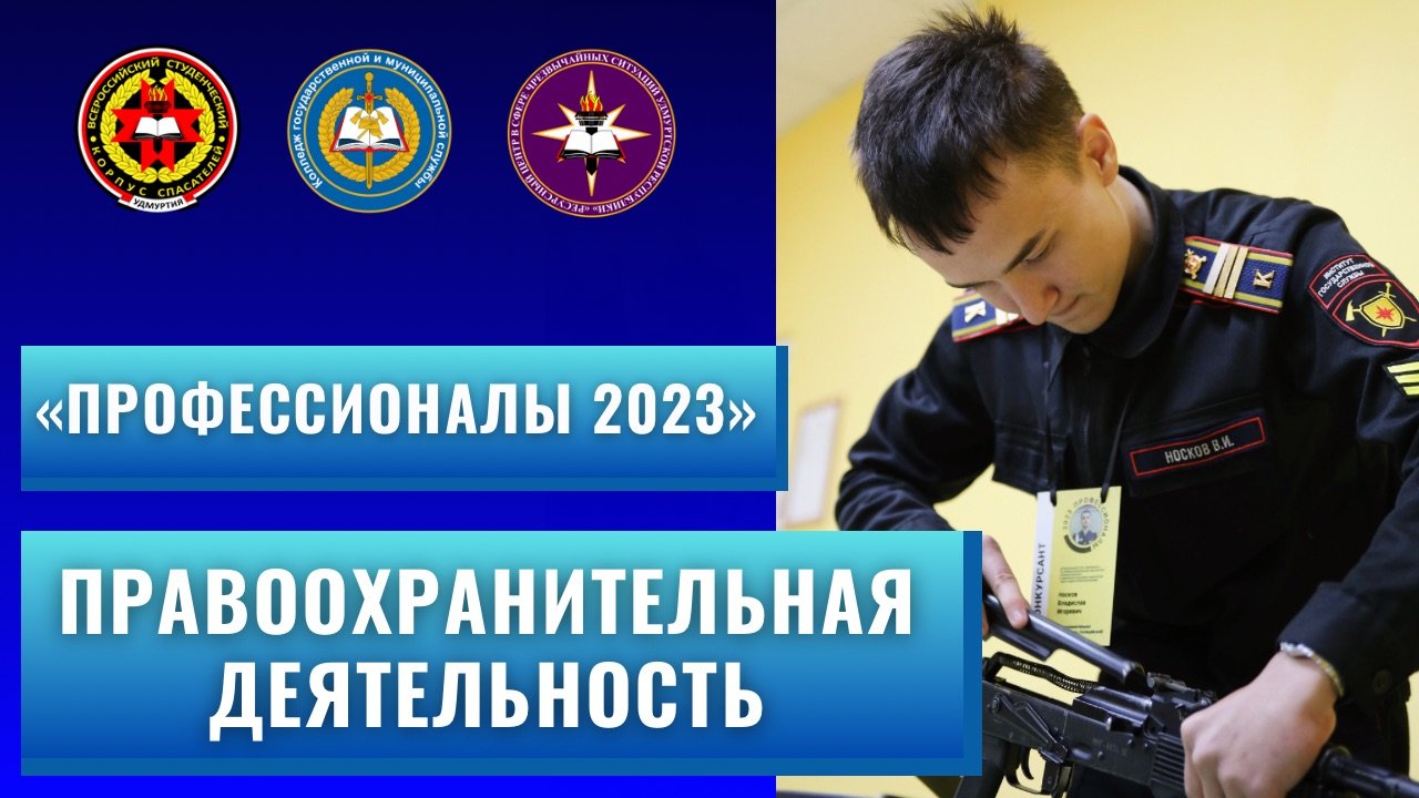 Профессионалы 2023 / компетенция "Правоохранительная деятельность"