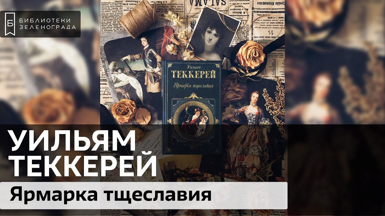 Уильям Теккерей "Ярмарка тщеславия" / Буктрейлер