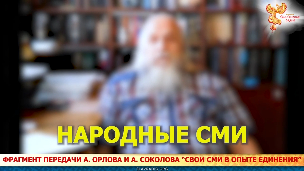 Народные СМИ. Алексей Орлов и Александр Соколов смотреть онлайн
