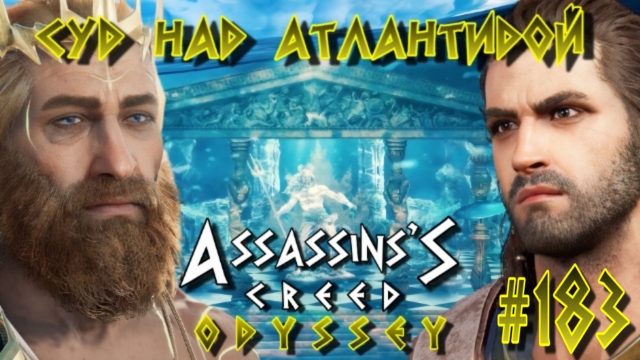Assassin'S Creed: Odyssey/#183-Суд над Атлантидой/