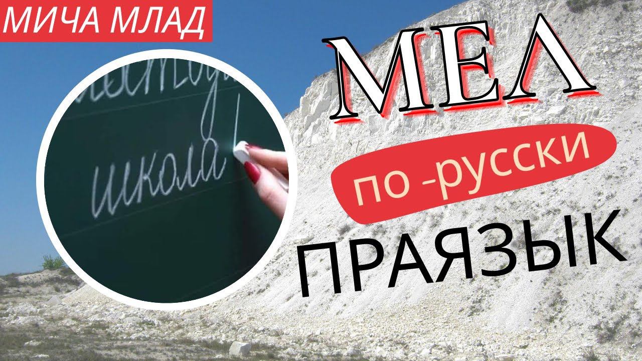 Что такое «МЕЛ»? Это «БЕЛЫЙ». Этимология слова - праязык