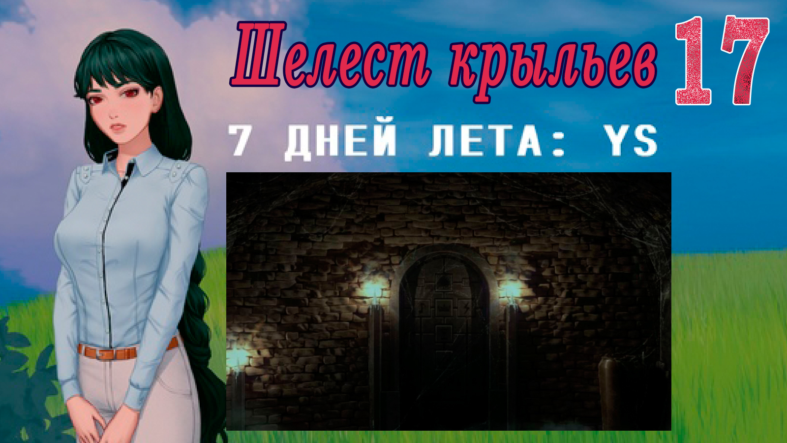 7 дней лета: Youth Sky (Небо Юности) #17 Шелест крыльев: Первая кровь