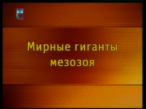Эра динозавров. Ч. 2. Урок 8. Мирные гиганты мезозоя