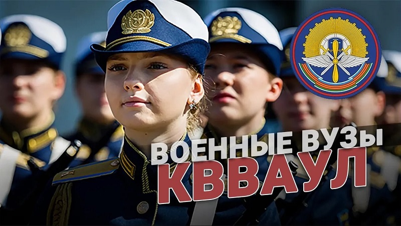 КВВАУЛ. Краснодарское высшее военное авиационное училище лётчиков имени Героя СС