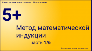 Метод математической индукции(Урок №1).mp4