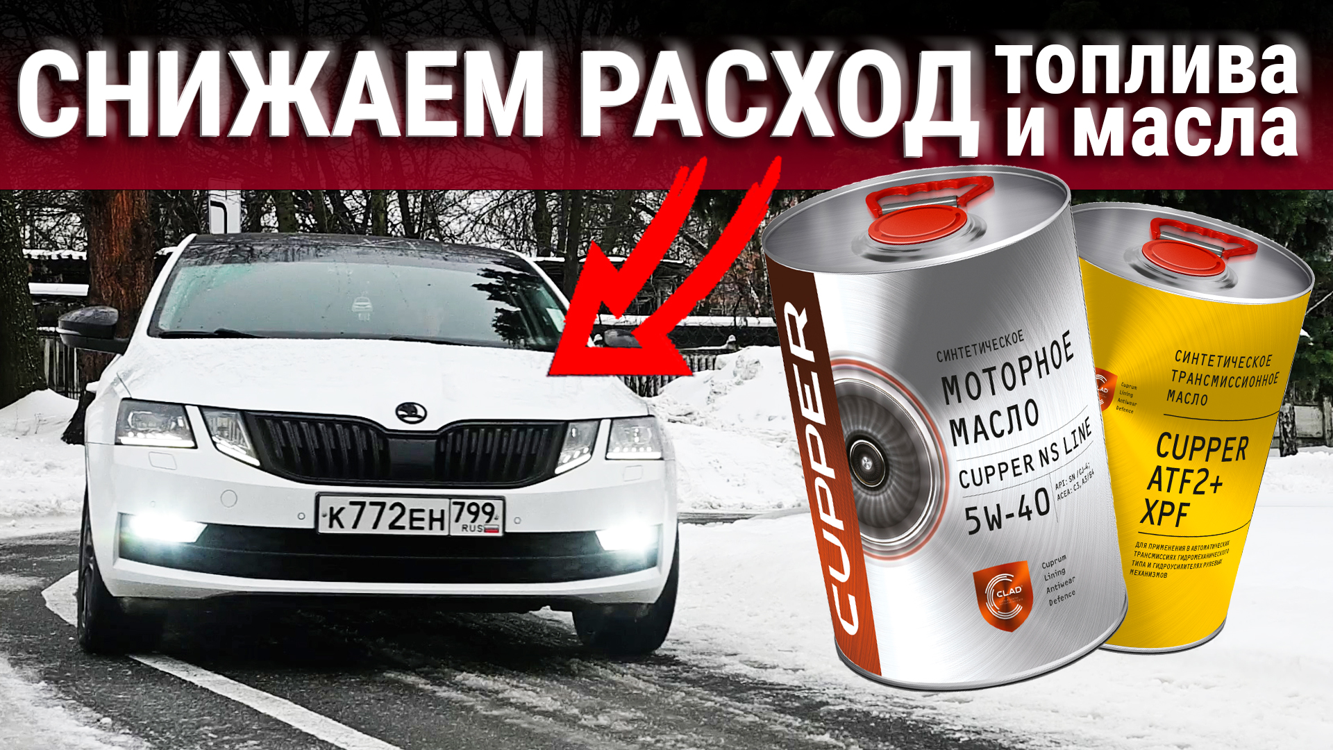 100.000 км на масле CUPPER. Снижаем расход топлива и масла в SKODA OCTAVIA!