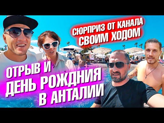 Отрыв на День рождения с каналом Своим Ходом! Неожиданный сюрприз. Ужасный Белек. Анталия 2021