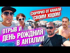 Отрыв на День рождения с каналом Своим Ходом! Неожиданный сюрприз. Ужасный Белек. Анталия 2021