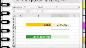 Как вставить дату и время в эксель