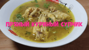 Пряный куриный супчик - самый простой рецепт.