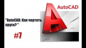 "Как использовать команду круг в AutoCAD: Полное руководство"