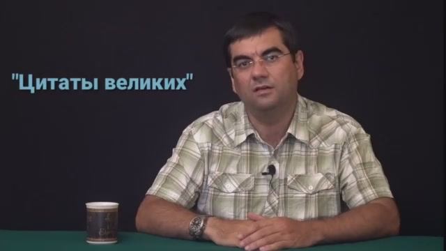 01. Цитаты великих. Репрессии.