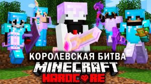 Как победить в МАЙНКРАФТ ТУРНИРЕ НА 100 УЧАСТНИКОВ  ЧАСТЬ 1  Королевская битва Майнкрафт