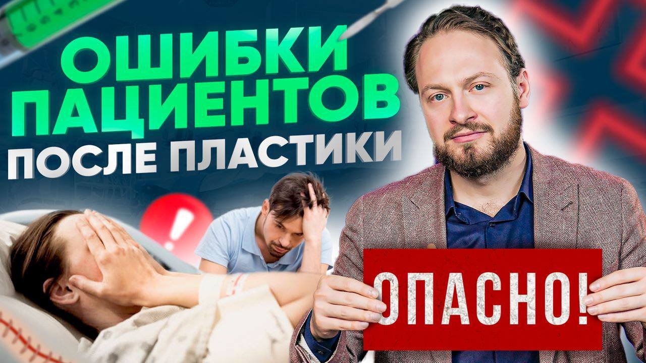 5 ошибок пациентов, которые мешают быстрому восстановлению после пластической операции