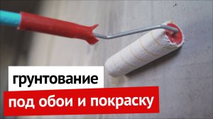 Грунтование под обои и покраску