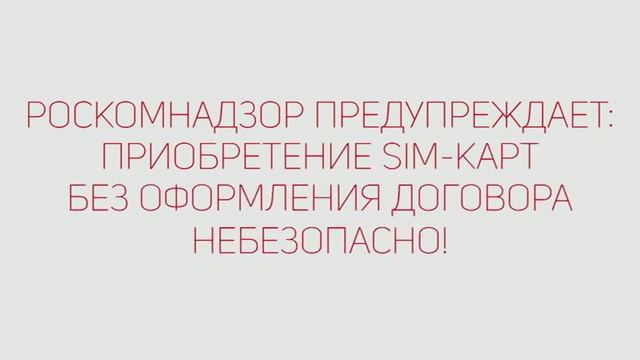 Покупка SIM карт без регистрации - роскомнадзор информирует смотреть онлайн