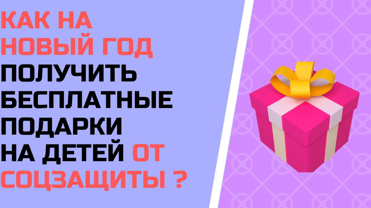 Как на Новый год получить бесплатные подарки на детей от соцзащиты ?