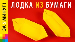 Лодка-плоскодонка из бумаги. Схема складывания | Поделки из бумаги | origami boat