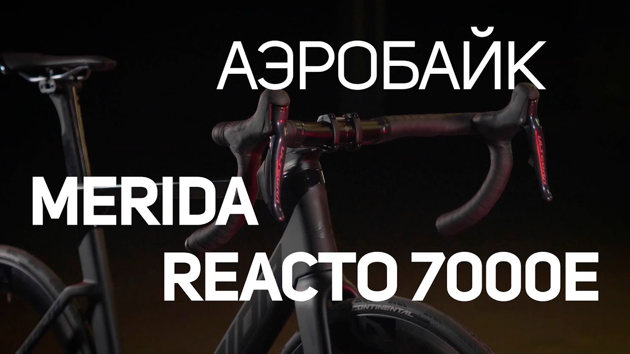 Четвёртое поколение MERIDA REACTO: аэробайк REACTO 7000E: