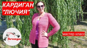 Мастер Класс: Кардиган Лючия.