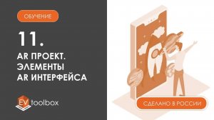 Урок 11. EV Toolbox Создание AR проекта I I Экран дополненной реальности