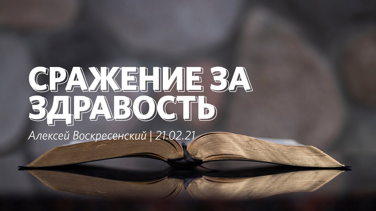 Сражение за здравость _ Алексей Воскресенский _ 21.02.2021