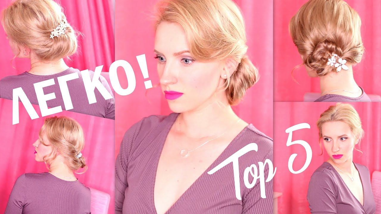 ТОП 5 БЫСТРЫХ ПРИЧЕСОК▼Elenatop27 смотреть онлайн