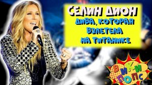 Великие ДИВЫ #1: CELINE DION на пике славы. Let's Talk About Love #википопс