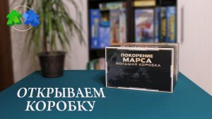 Покорение Марса. Большая коробка. Открываем коробку с настольной игрой. Terraforming Mars. Big Box.