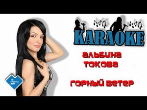 Альбина Токова - Горный ветер