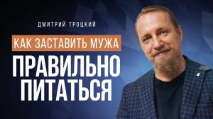 КАК ПРИУЧИТЬ МУЖА К ЗДОРОВОМУ ОБРАЗУ ЖИЗНИ