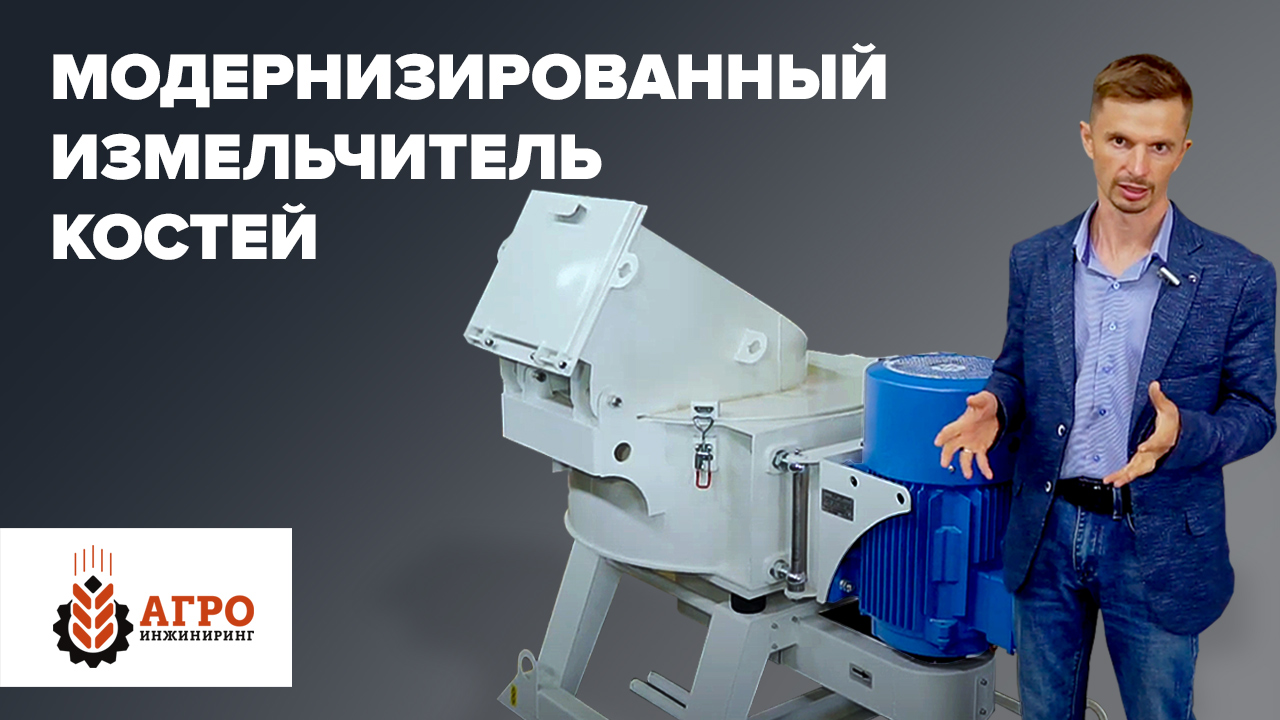 Модернизированный силовой измельчитель для костей и биоотходов.