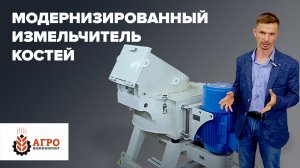 Модернизированный силовой измельчитель для костей и биоотходов.