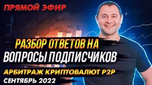 Ответы на вопросы подписчиков Р2Р Арбитраж криптовалют