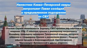 Наместник Киево-Печерской лавры митрополит Павел сообщил о предъявленном подозрении от СБУ
