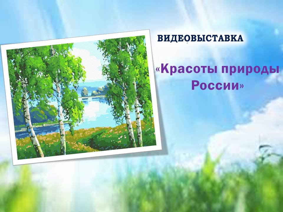 Видеовыставка «Красоты природы России»