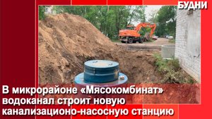 «Водоканал» модернизирует систему водоотведения