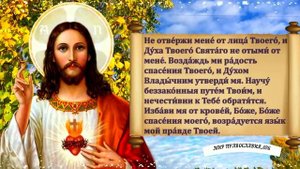 Молитва господу о прощении грехов  Псалом 50