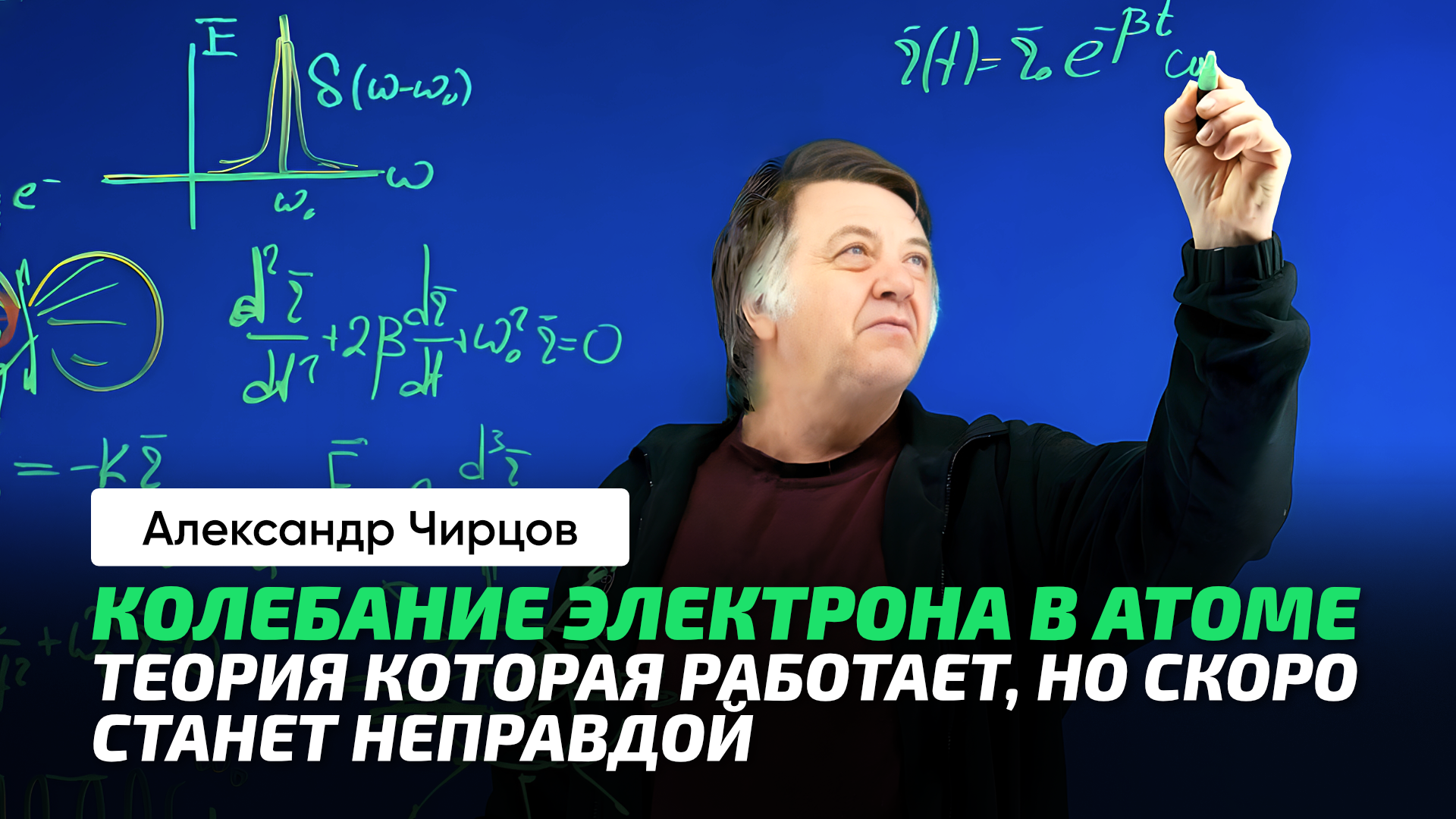 Чирцов А.С. _ Лоренциан. Спектр излучения атома. Сила радиационного трения. Энергия, частота.