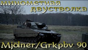 Тяжелая двустволка 120-го калибра - Mjölner или Grkpbv 90