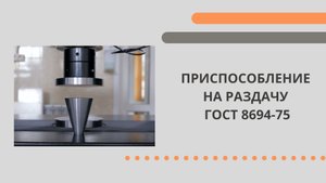 Приспособление на раздачу по ГОСТ 8694-75.mp4