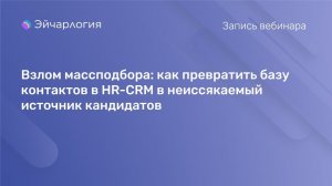 Взлом массподбора: как превратить базу контактов в HR-CRM в неиссякаемый источник кандидатов