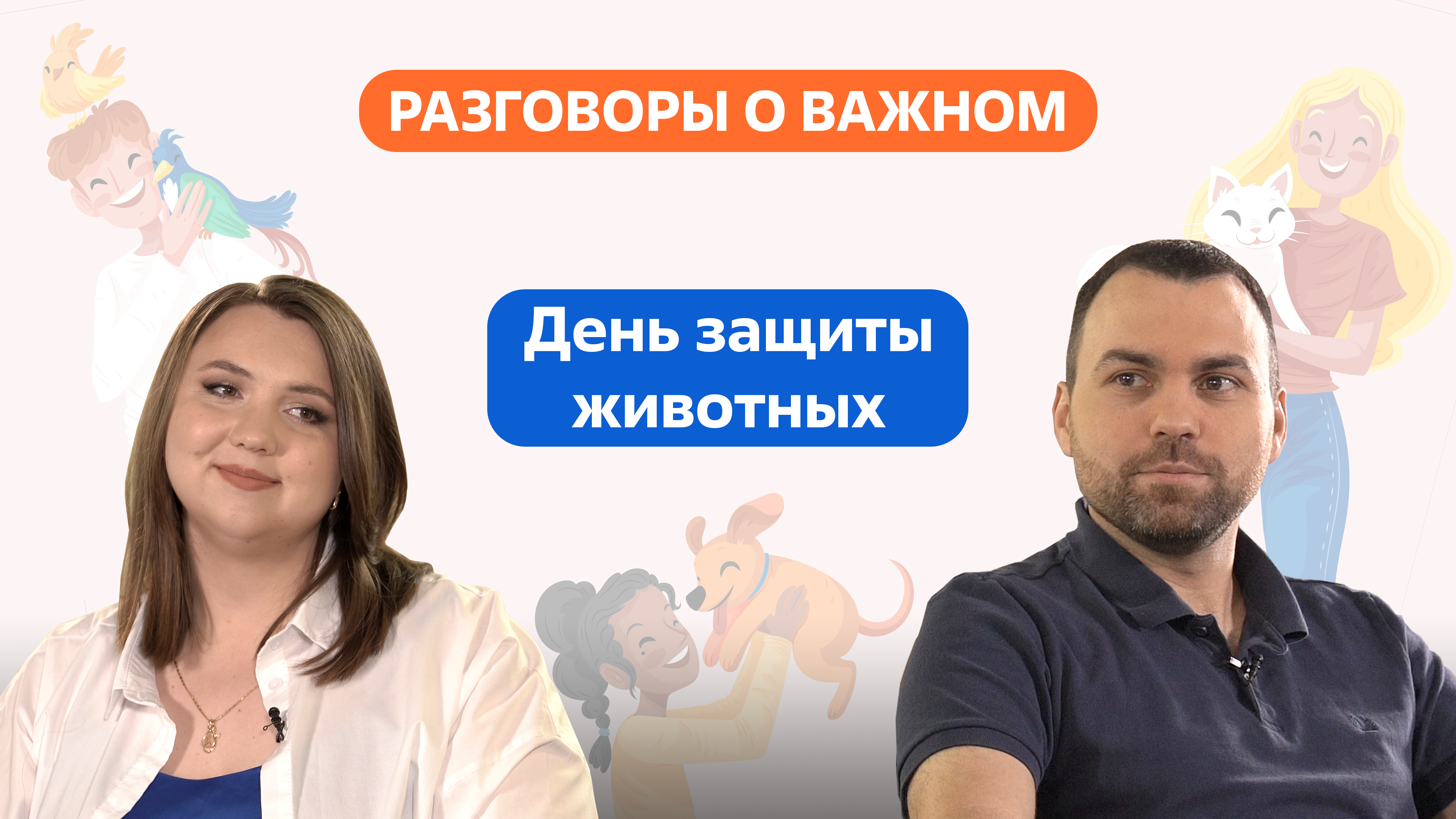 Разговоры о важном. 1 - 4 класс. Урок 2. День защиты животных