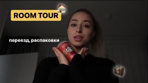 ROOM TOUR // обзор покупок и квартиры
