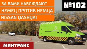 За Вами наблюдают. Немец против немца. Nissan Qashqai. Выпуск 102 (20.10.2018). Минтранс.